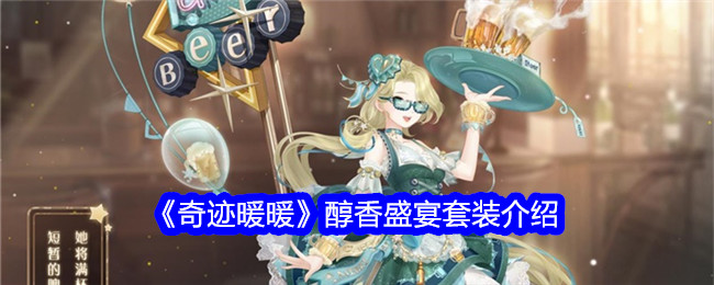 奇迹暖暖醇香盛宴套装详解