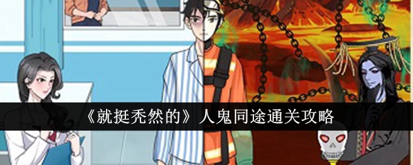人鬼同途通关攻略：挑战秃然的难度