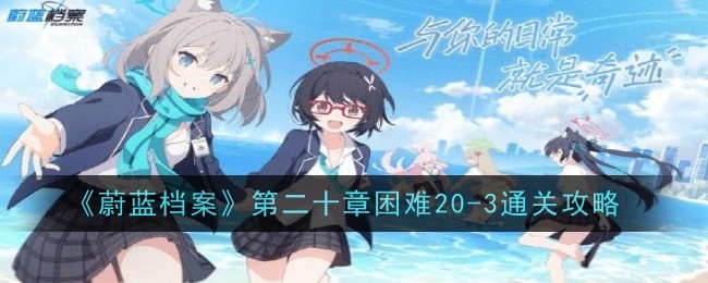 蔚蓝档案20章3难度通关攻略