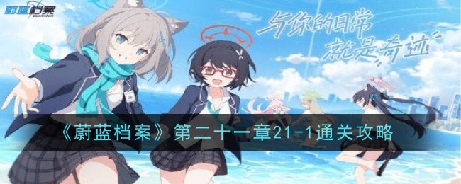 蔚蓝档案21-1关卡攻略