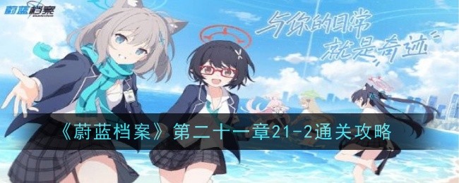 蔚蓝档案21-2关卡攻略