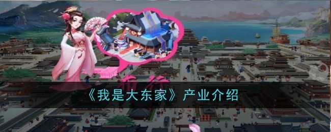 大东家产业介绍：一起了解这个刺激的游戏世界！