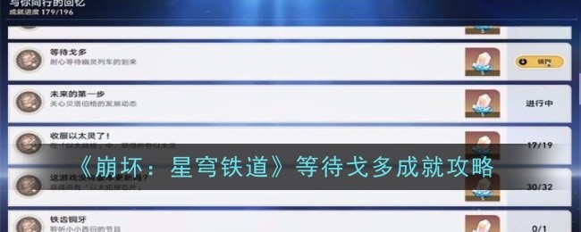 崩坏3：星穹铁道戈多成就攻略