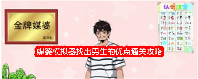 男生优点攻略：鸭媒婆模拟器通关技巧