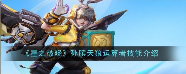 星之破晓孙膑的天狼运算者技能详解