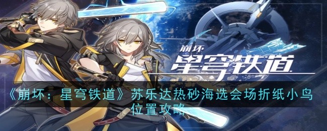 崩坏：星穹铁道苏乐达热砂海选会场折纸小鸟位置指南