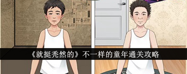 童年游戏通关攻略：与众不同的秃头经历