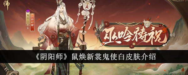阴阳师：鼠焕新装活动中鬼使白皮肤获取攻略