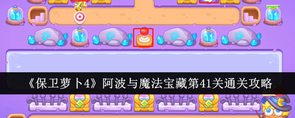 保卫萝卜阿波与魔法宝藏第41关攻略指南