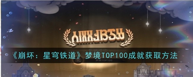 《崩坏3》：星穹铁道梦境成就攻略