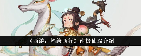 西游：绘制南极仙翁的技巧与方法