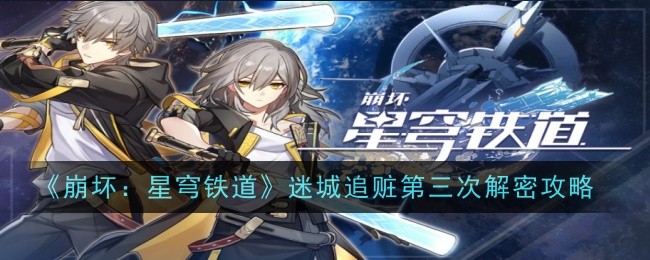 崩坏：星穹铁道迷城追赃第三次攻略解密