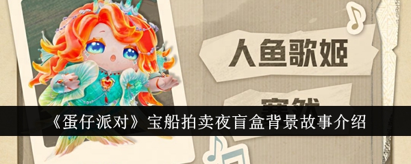 蛋仔派对宝船拍卖夜盲盒背景故事剖析