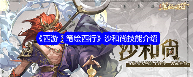 西游：沙和尚技能介绍-手绘版