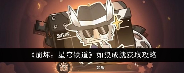 崩坏：星穹铁道任务成就攻略