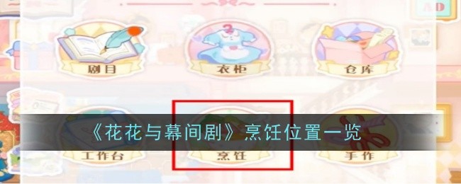 《花花与幕间剧》游戏中的烹饪位置攻略