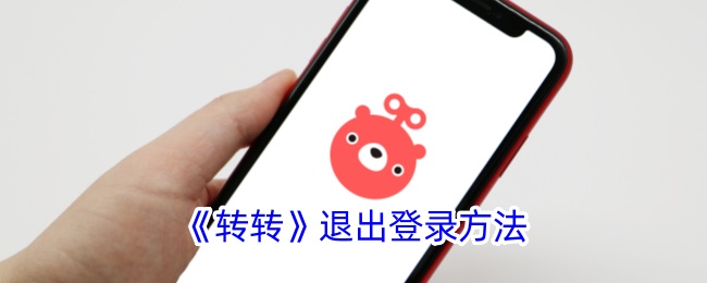 如何退出转转账号登录