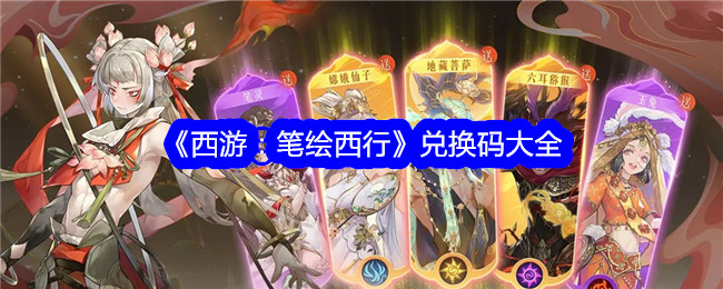西游：笔画西行兑换码攻略