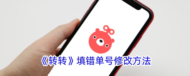 修改转转填错订单号的方法