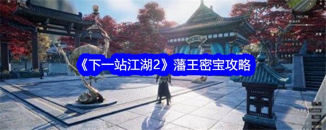 江湖藩王密宝全面攻略