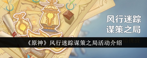 原神风行迷踪谋略局活动详解