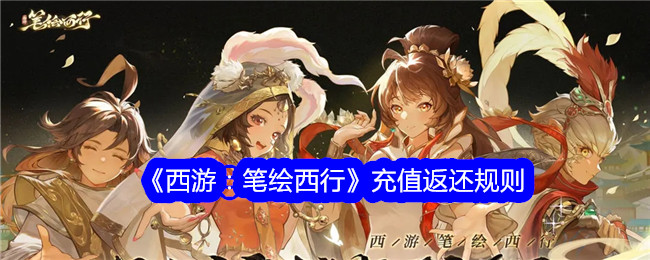 西游：笔画西行充值返利政策
