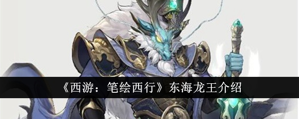西游：用笔绘画介绍东海龙王