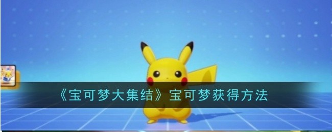 宝可梦大集结：获得方法指南