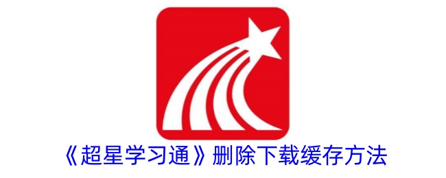 如何清除超星学习通的下载缓存？