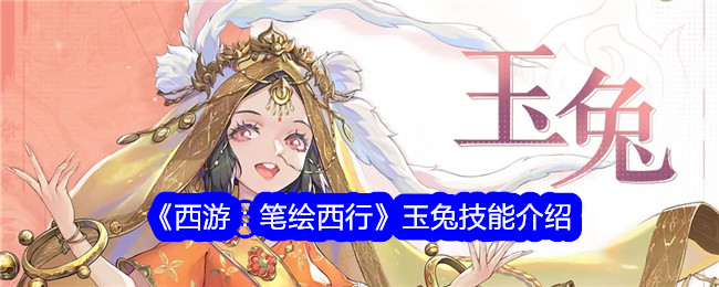 西游：描绘西行记玉兔技能详解