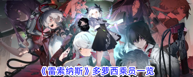 雷索纳斯多萝西可用乘员列表