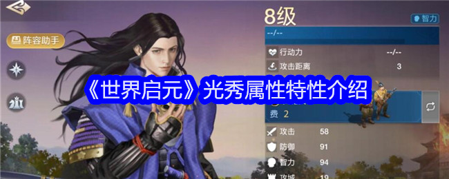 世界启元光秀特性详解