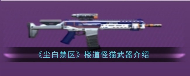 尘白禁区楼道怪猫武器攻略