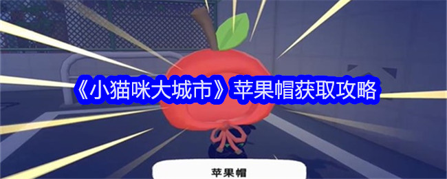 获取小猫咪大城市苹果帽的方法