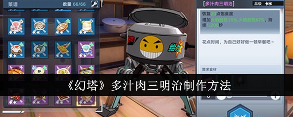 制作幻塔多汁肉三明治的技巧与步骤