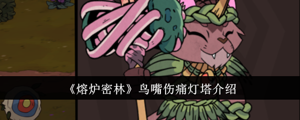 熔炉密林：鸟嘴伤痛灯塔攻略
