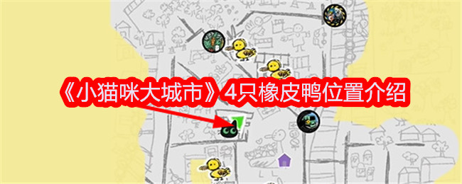 《小猫咪大城市：橡皮鸭位置攻略》
