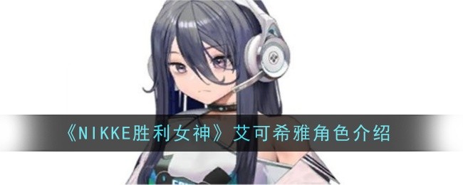 艾可希雅：英雄联盟中的胜利女神