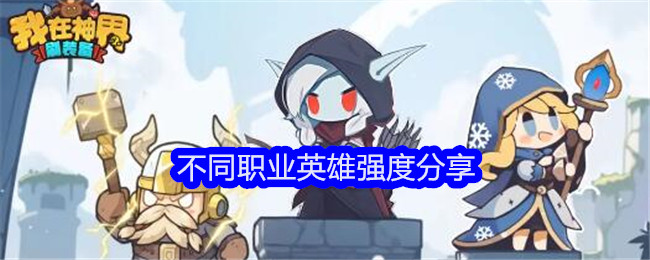 神界装备刷取攻略：分享不同职业英雄的强度