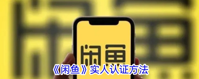 闲鱼实名认证攻略