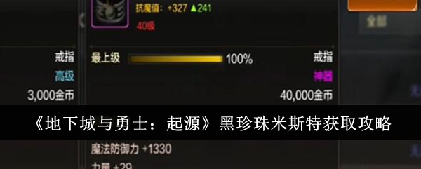 地下城与勇士：黑珍珠米斯特获取指南