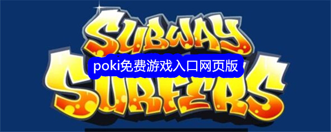 Poki游戏网页版免费入口