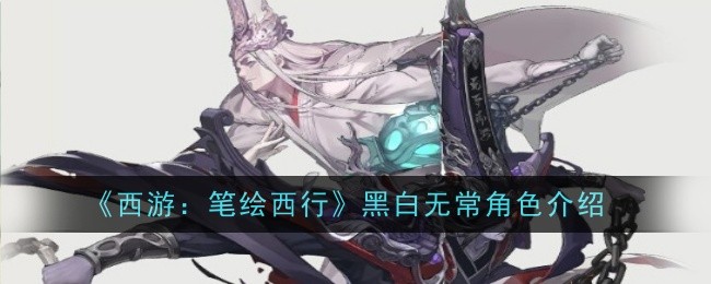 西游：描绘黑白无常人物攻略