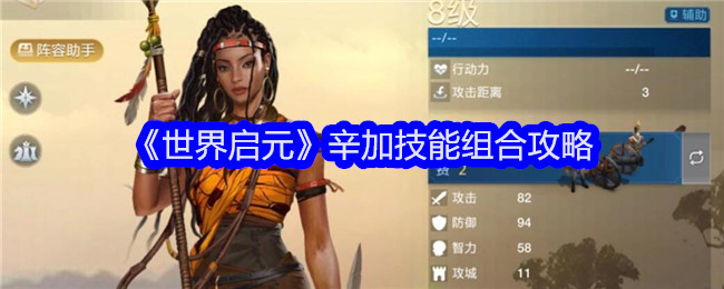 世界启元辛加技能搭配指南