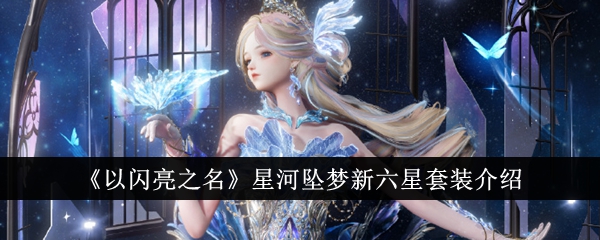 闪亮之名：星河坠梦新六星套装详解