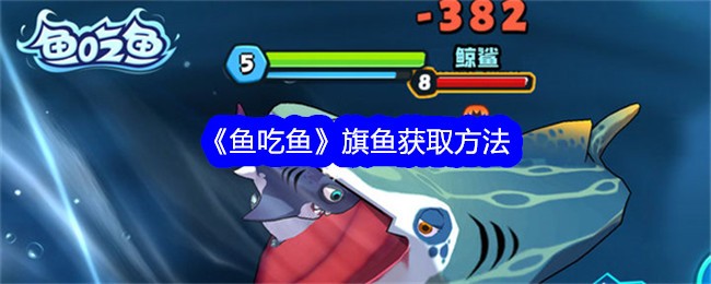 如何获得鱼吃鱼旗鱼？