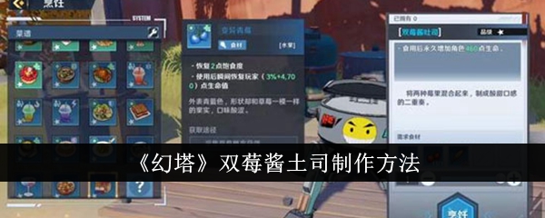 制作幻塔双莓酱土司的步骤