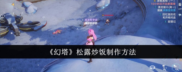 制作幻塔松露炒饭的步骤