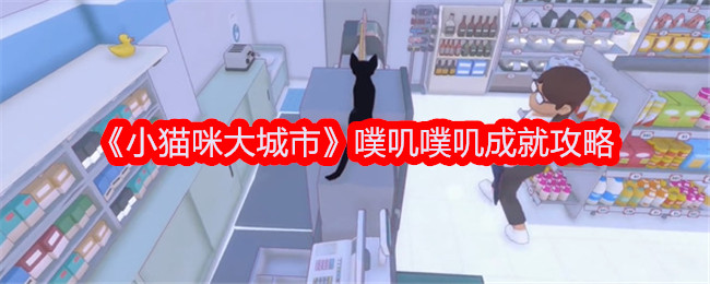 小猫咪大城市：如何获得噗叽噗叽成就？
