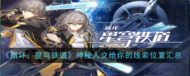 崩坏：星穹铁道线索位置汇总